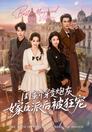 闺蜜齐穿变炮灰嫁反派后被狂宠（63集）免费看