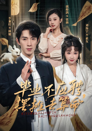 毕业不应聘,摆摊去算命(80集) 毕业不应聘,摆摊去算命(80集)短剧精彩推荐