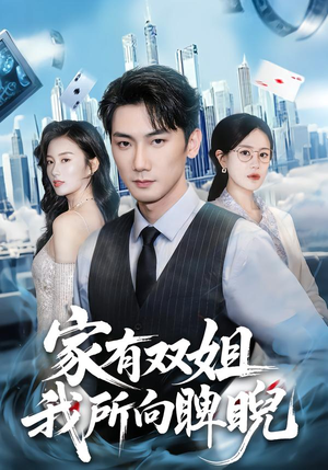家有双姐,我所向睥睨(60集) 家有双姐,我所向睥睨(60集)海量资源免费看
