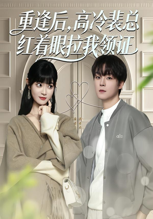 重逢后,高冷裴总红着眼拉我领证(77集) 重逢后,高冷裴总红着眼拉我领证(77集)免费短剧看不停