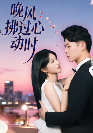 晚风拂过心动时（78集）短剧有好货推荐