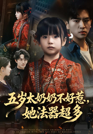 五岁太奶奶不好惹,她法器超多(40集) 五岁太奶奶不好惹,她法器超多(40集)这部短剧太好看