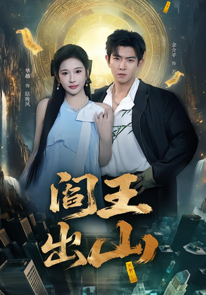 阎王出山(72集) 阎王出山(72集)番茄短剧免费看