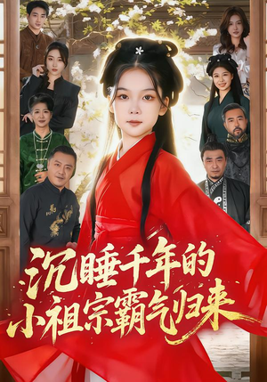 沉睡千年的小祖宗霸气归来（70集）在线观看