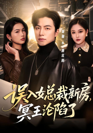 误入女总裁新房,冥王沦陷了(80集) 误入女总裁新房,冥王沦陷了(80集)火热短剧抢先看