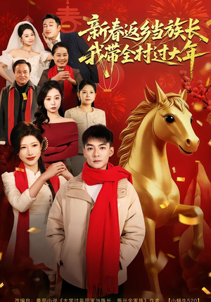 新春返乡当族长,我带全村过大年(80集) 新春返乡当族长,我带全村过大年(80集)爆火短剧抢先看