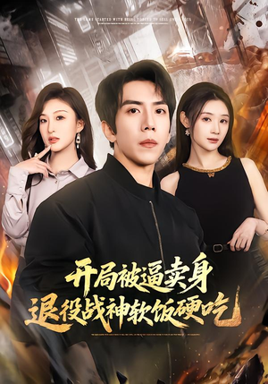 开局被逼卖身,退役战神软饭硬吃(71集) 开局被逼卖身,退役战神软饭硬吃(71集)短剧免费观看