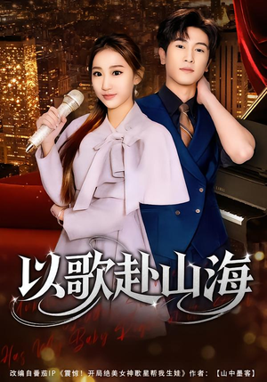 以歌赴山海（83集）我真的爱了