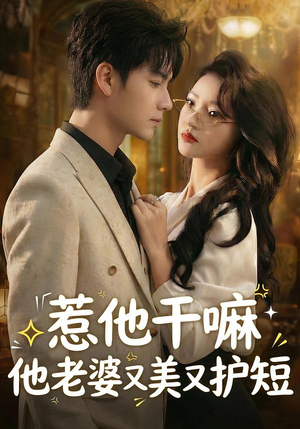 惹他干嘛他老婆又美又护短（30集）网络小短剧