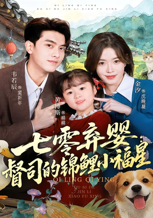 七零弃婴：督司的锦鲤小福星（96集）短剧中追到爽