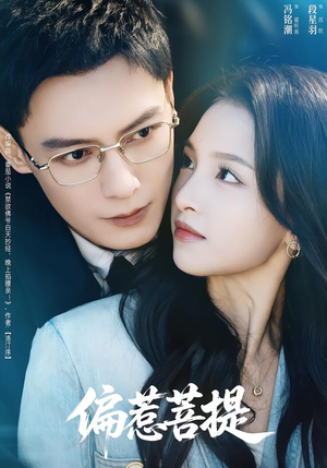 偏惹菩提（73集）最热短剧推荐