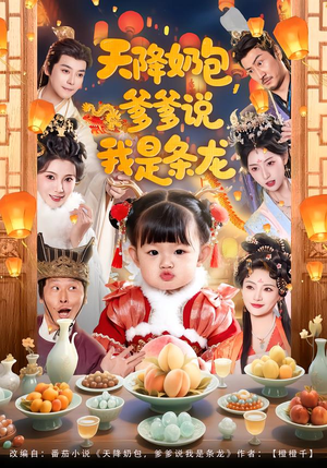 天降奶包,爹爹说我是条龙(80集) 天降奶包,爹爹说我是条龙(80集)好短剧分享