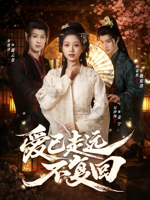 爱已走远不复回(61集) 爱已走远不复回(61集)推荐热门短剧