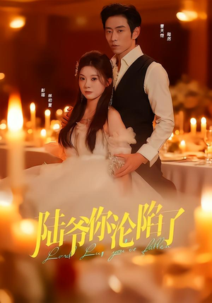 陆爷你沦陷了(78集) 陆爷你沦陷了(78集)独家资源免费看
