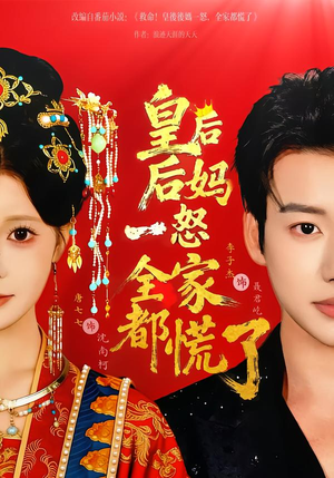皇后后妈一怒全家都慌了(70集) 皇后后妈一怒全家都慌了(70集)短剧抢先看