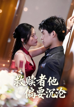 救赎者他偏要沉沦(60集) 救赎者他偏要沉沦(60集)80到100集