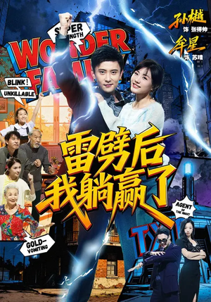 雷劈后我躺赢了（70集）男频短剧推荐