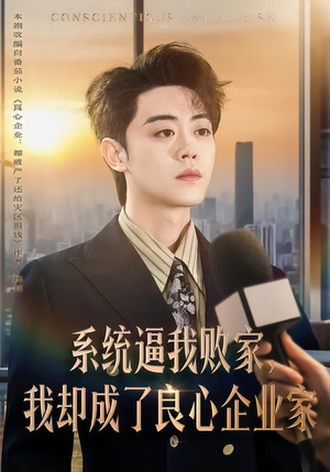 系统逼我败家，我却成了良心企业家（82集）女主谁演的