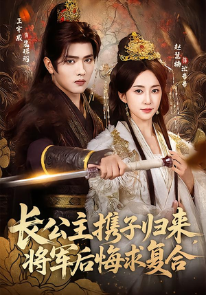 长公主携子归来，将军后悔求复合（80集）短剧精彩推荐