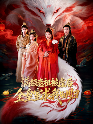 满级老祖被虐后全皇室求我回归（56集）最新热剧免费看