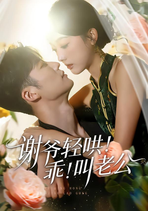 谢爷轻哄！乖！叫老公（58集）超甜短剧抢先看