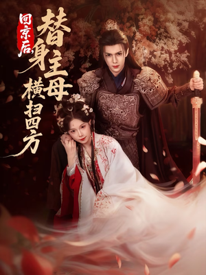 回京后，替身主母横扫四方（69集）短剧看全集