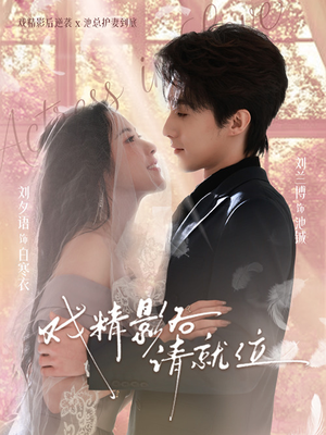 戏精影后请就位（60集）火爆短剧推荐