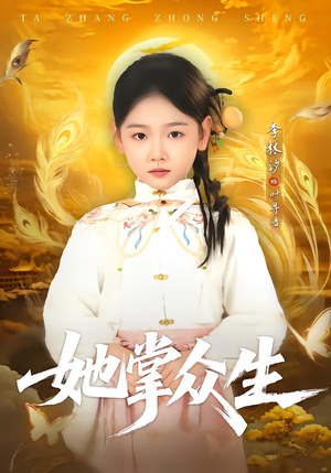她掌众生(79集) 她掌众生(79集)无需充值尽情看
