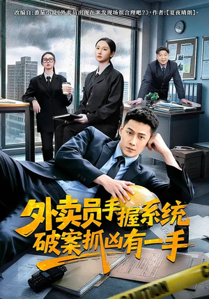 外卖员手握系统破案抓凶有一手（60集）免费观看全集