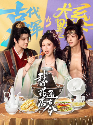 我的药店通古今（65集）在线免费观看