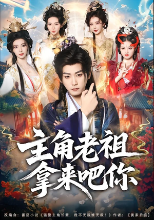 主角老祖拿来吧你(82集) 主角老祖拿来吧你(82集)在哪个平台能看