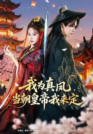 我为真凤，当朝皇帝我来定（81集）最火短剧热播