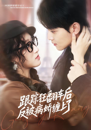 跟踪狂翻车后反被病娇缠上了(65集) 跟踪狂翻车后反被病娇缠上了(65集)爆火短剧推荐