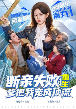 断亲失败，重生爹把我宠成顶流（80集）常回家看看短剧