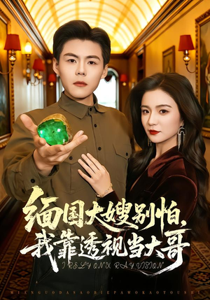 缅国大嫂别怕，我靠透视当大哥（80集）全剧免费观看