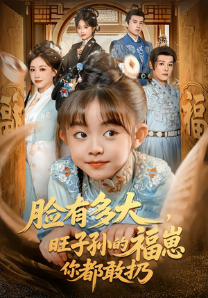 脸有多大，旺子孙的福崽你都敢扔（80集）短剧在线观看