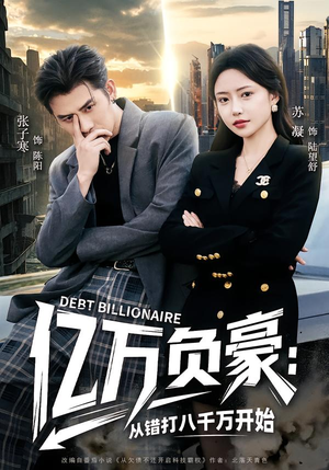 亿万负豪：从错打八千万开始（71集）短剧在线看