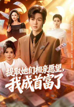 提取她们相亲愿望，我成首富了（80集）剧好看短剧推荐