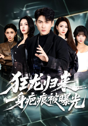 狂龙归来，一身疤痕被曝光（73集）短剧全集更精彩
