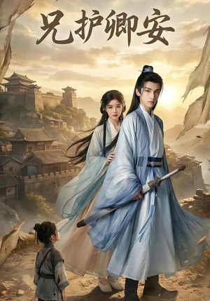 兄护卿安（34集）免费短剧看全集