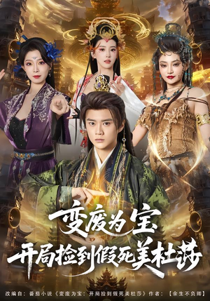 变废为宝开局捡到假死美杜莎（84集）每日分享短剧