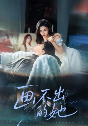 画不出的她(71集) 画不出的她(71集)分享好看的短剧