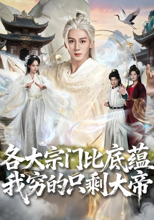 各大宗门比底蕴我穷的只剩大帝（75集）精彩短剧片段