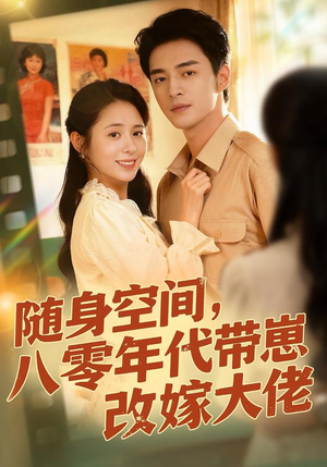随身空间，80年代带崽改嫁大佬（68集）超好看短剧推荐