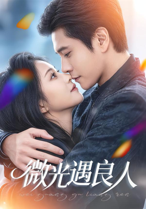 微光遇良人（60集）短剧精彩推荐