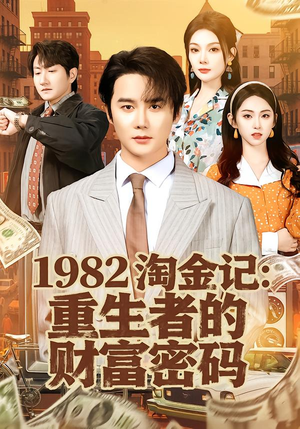 1982淘金记：重生者的财富密码（80集）女频短剧推荐