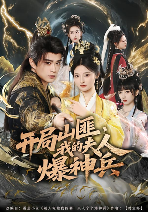 开局山匪，我的夫人爆神兵（80集）热播短剧免费看