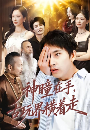 神瞳在手古玩界横着走（95集）精彩短剧追不停