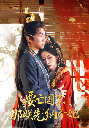 要亡国了那朕先纳个妃（70集）火爆短剧抢先看