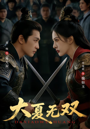 大夏无双(80集) 大夏无双(80集)免费在线看全集